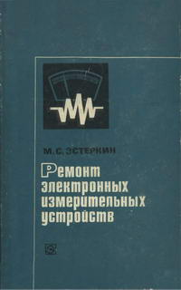 Ремонт электронных измерительных устройств